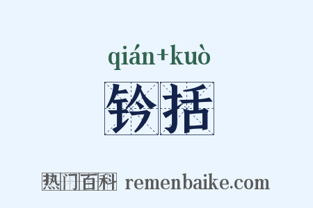 钤括是什么意思的图片